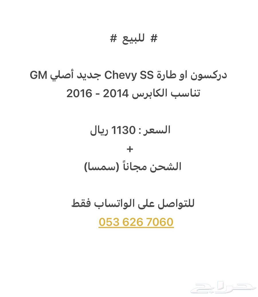 للبيع طارة كابرس وشيفي SS جديد GM63720644174595111