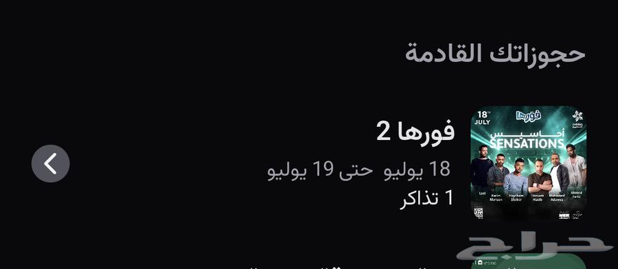Ticket for tonight's Ahasees concert in Jeddah now63673823336194110