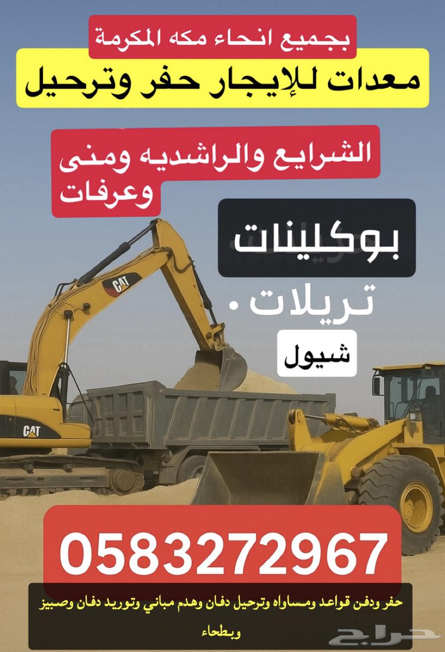 معدات ترحيل بوكلين شيول تريله بمكه63717691742081110