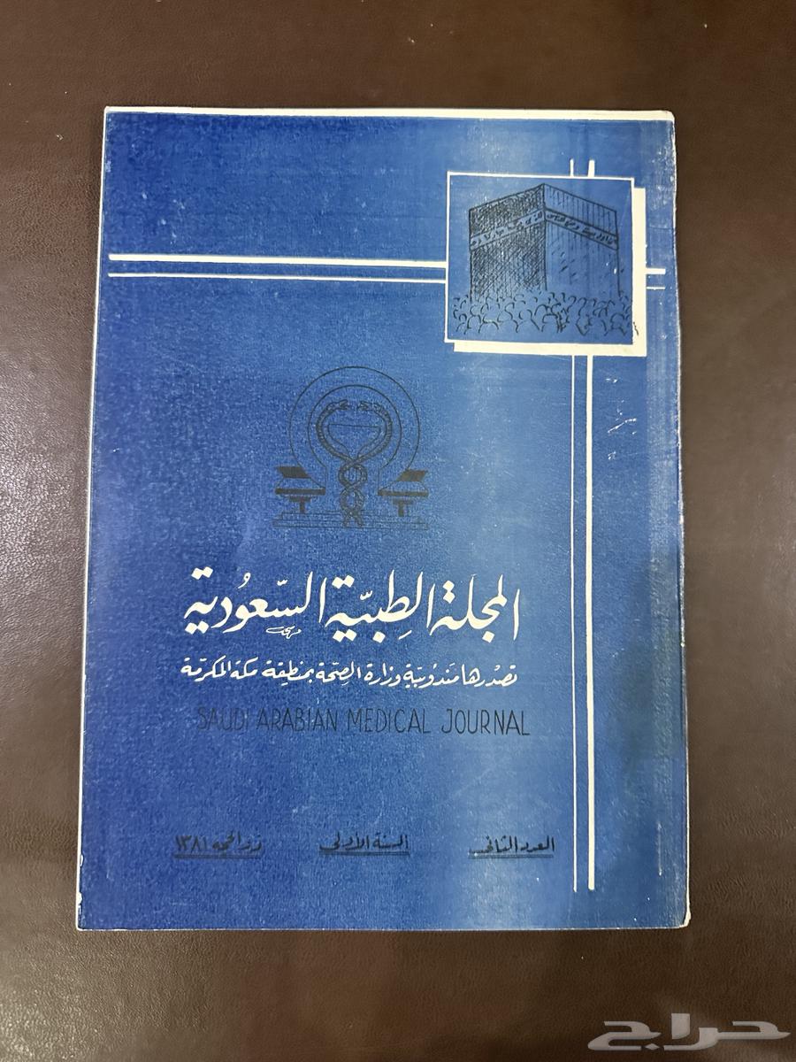 A rare issue of the Saudi Medical Journal from 1381H63672347805185110