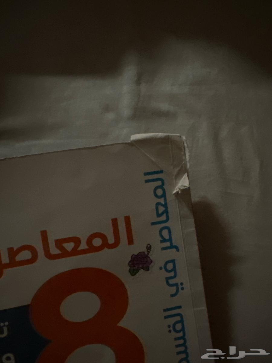 كتاب المعاصر8 اغلبه فاضي63667808455170111