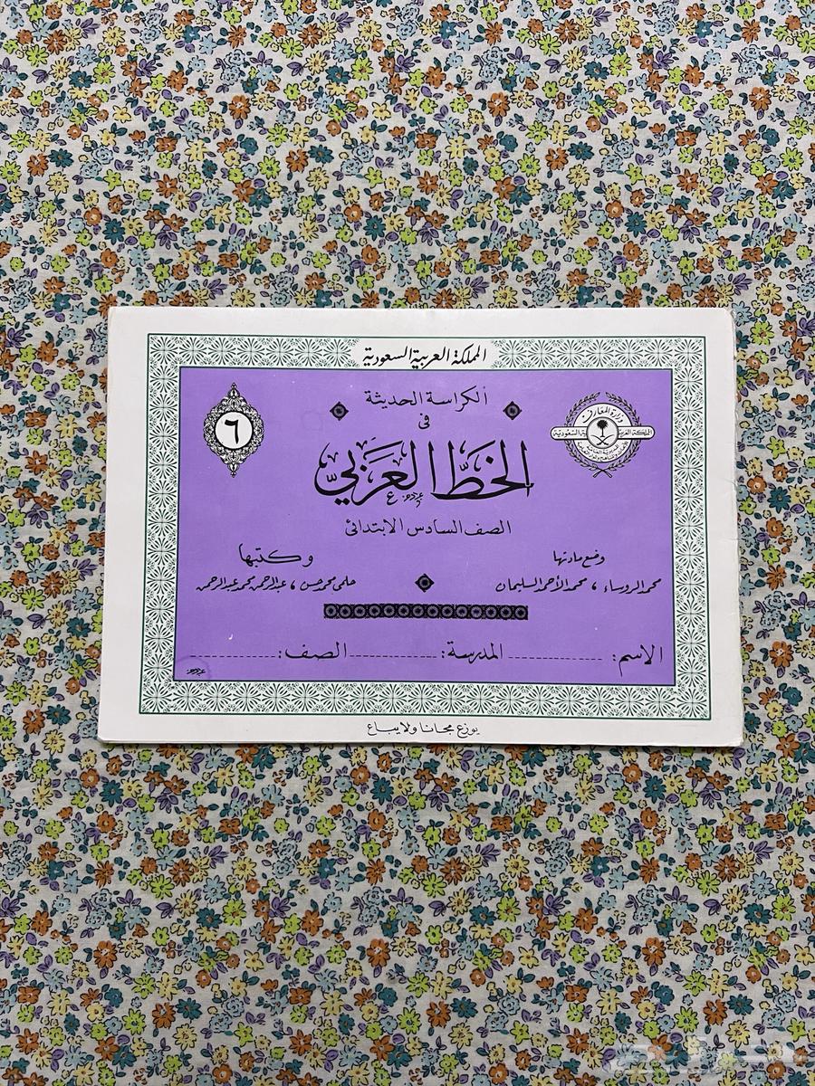 Sixth Grade Elementary Arabic Calligraphy Book - 1970s to 1980s AD63667912040705110