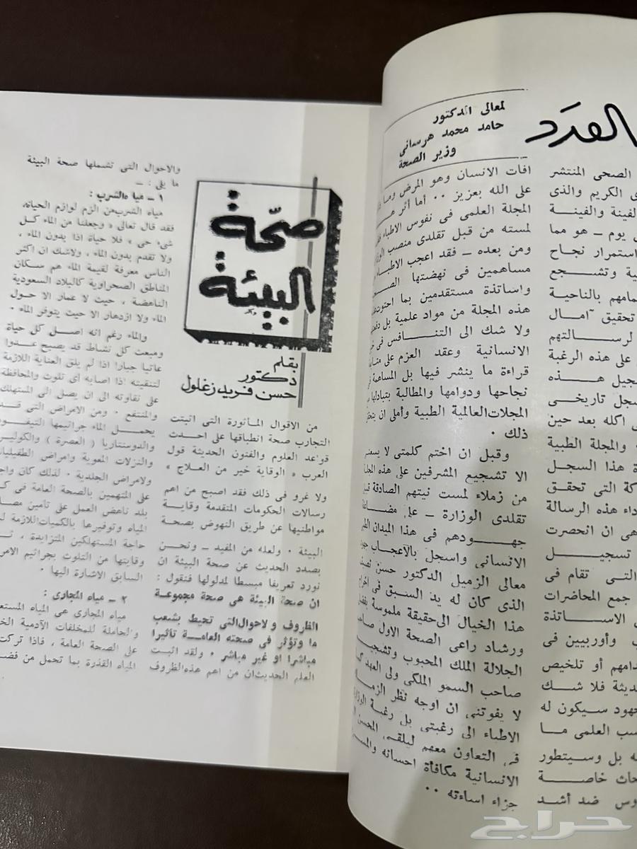 A rare issue of the Saudi Medical Journal from 1381H63672347805185112