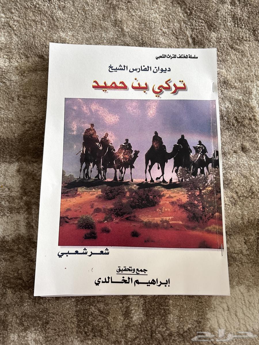 ديوان الفارس تركي بن حميد63668530090242110
