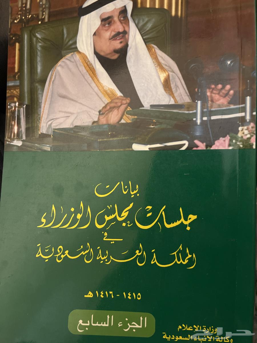 كتاب عن تاريخ المملكة العربية السعودية في مجلس الوزراء63668124997378110
