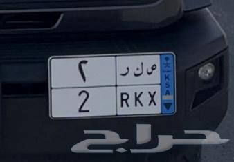 لوحه نقل خاص   ص ك ر 2 للبيع63715822542979110