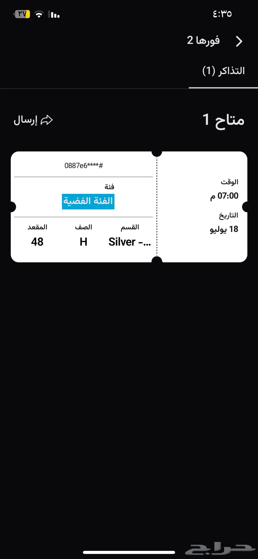 للبيع تذكره فورها احاسيس الفضية يوم الجمعه اليوم63667810525187110