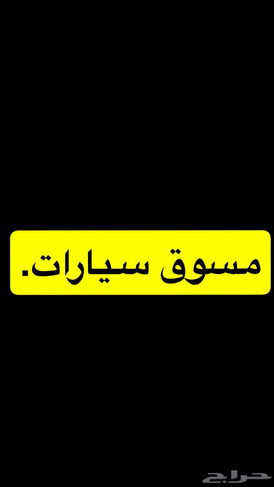تسويق سيارات63679523273601110