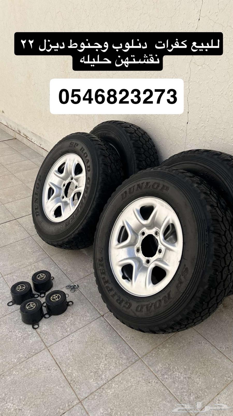 كفرات دنلوب وجنوط ديزل63740449061762110
