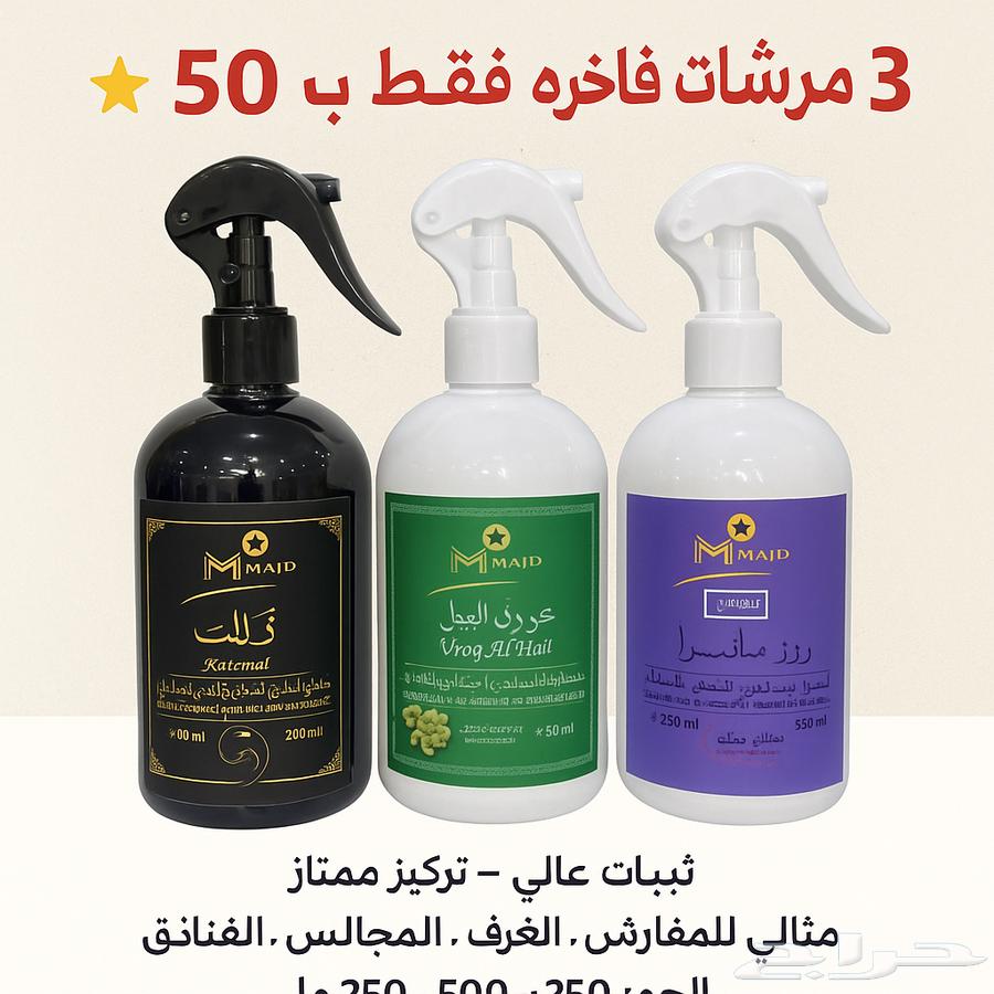 عرض خاص 3 مرشات فاخرة فقط 50 ريال63677679666947114