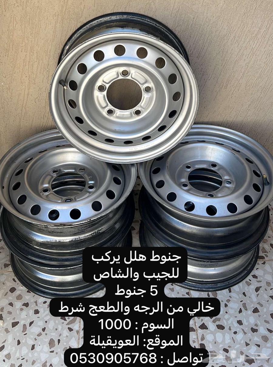 للبيع جنوط هلل مقاس 16 اصلي63732814837122110