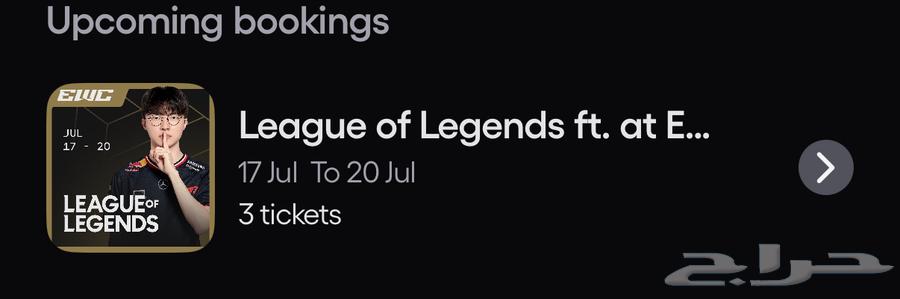 تذاكر نهائي ليج اوف ليجندز EWC League of legends Final63680284018690110