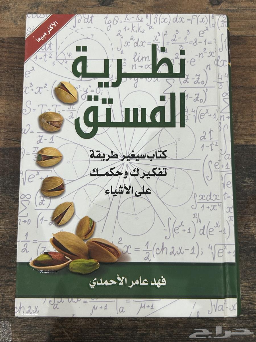 كتاب نظرية الفستق 19 ريال63655702986881110