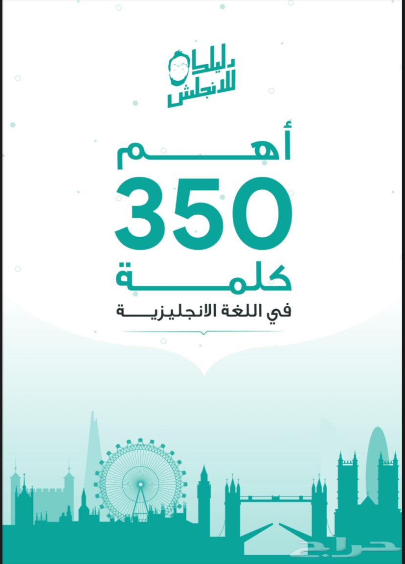 كتيب اهم 350 كلمة ف الانقليزي مفيد جدا  عن تجربة افادني جدا63677078319746110