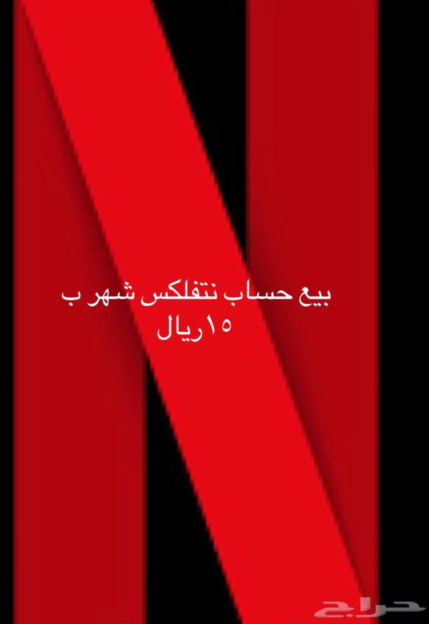 حساب نتفلكس للبيع 1563676994268035110