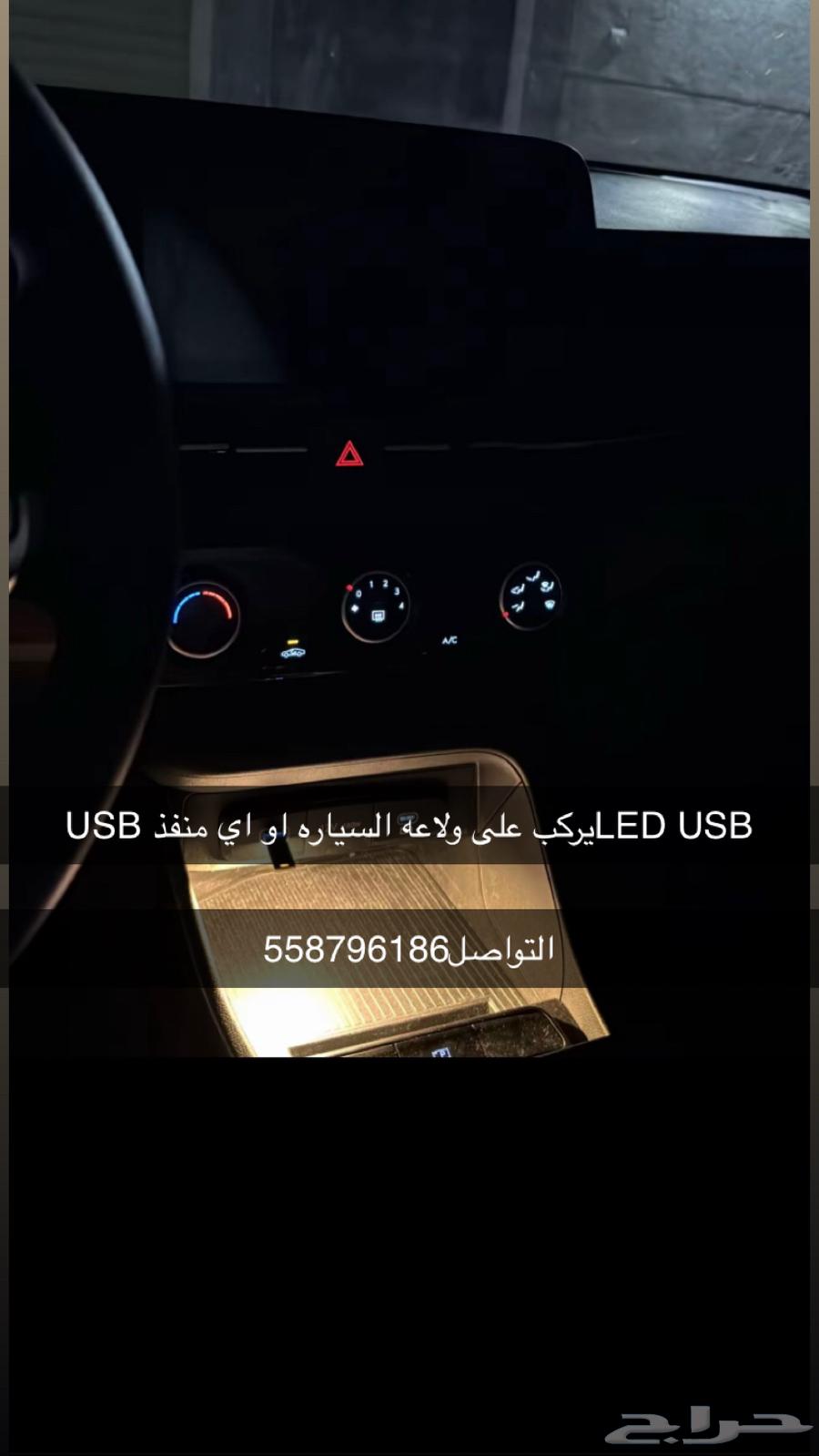 ليد USB يركب على ولاعه السياره في كريمي و ابيض63733936004355110