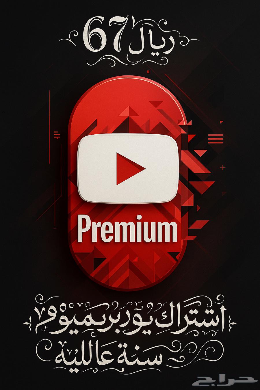 يوتيوب بريميوم سنه 6763699316432386110