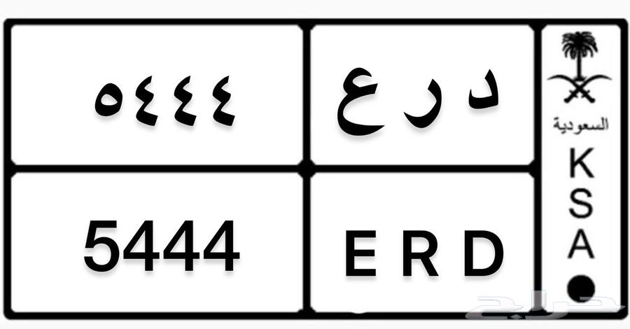 للبيع لوحة د ر ع 5444 خصوصي63743744593025110