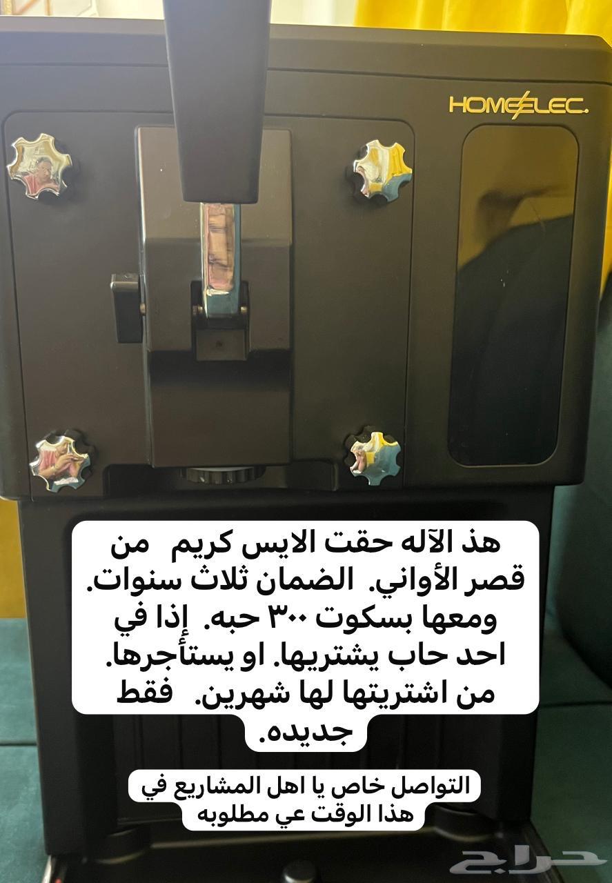الة ايس كريم63699422484611111