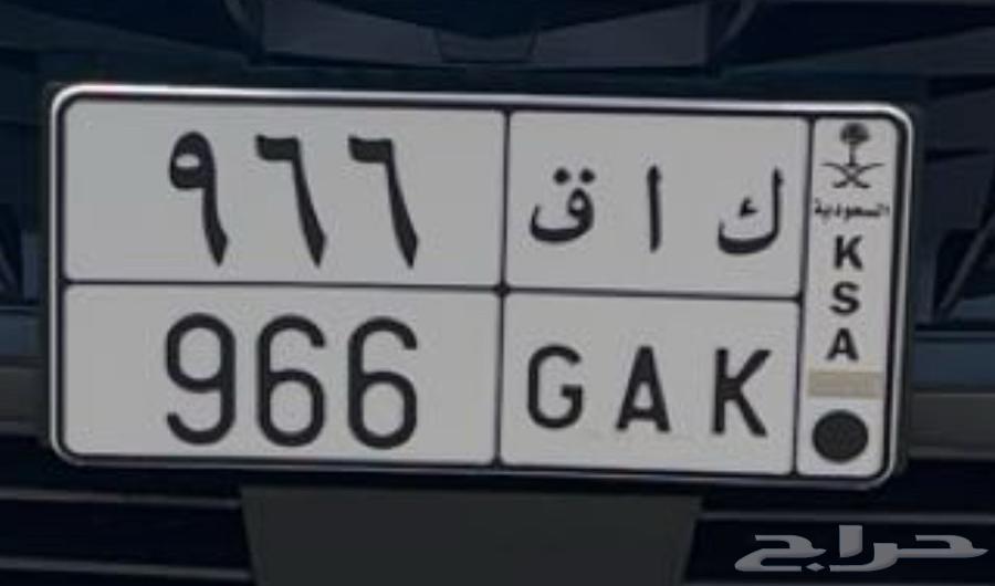 لوحه ( ك ا ق 966 ) للبيع على السوم و جاهزه للنقل63752911754114110