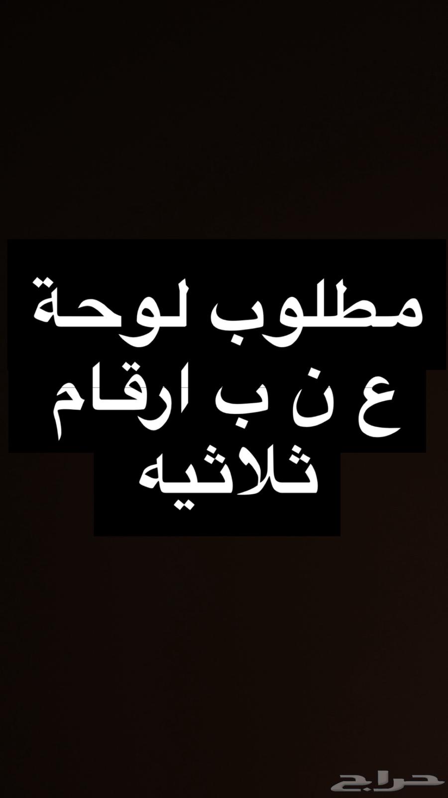 مطلوب لوحة عنب63777285048706110