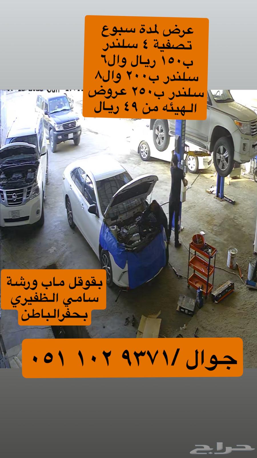 عروض التصفيه من 150 ريال 4 سلندر 6 سلندر ب200 ريال 8 ب25063772293437442110