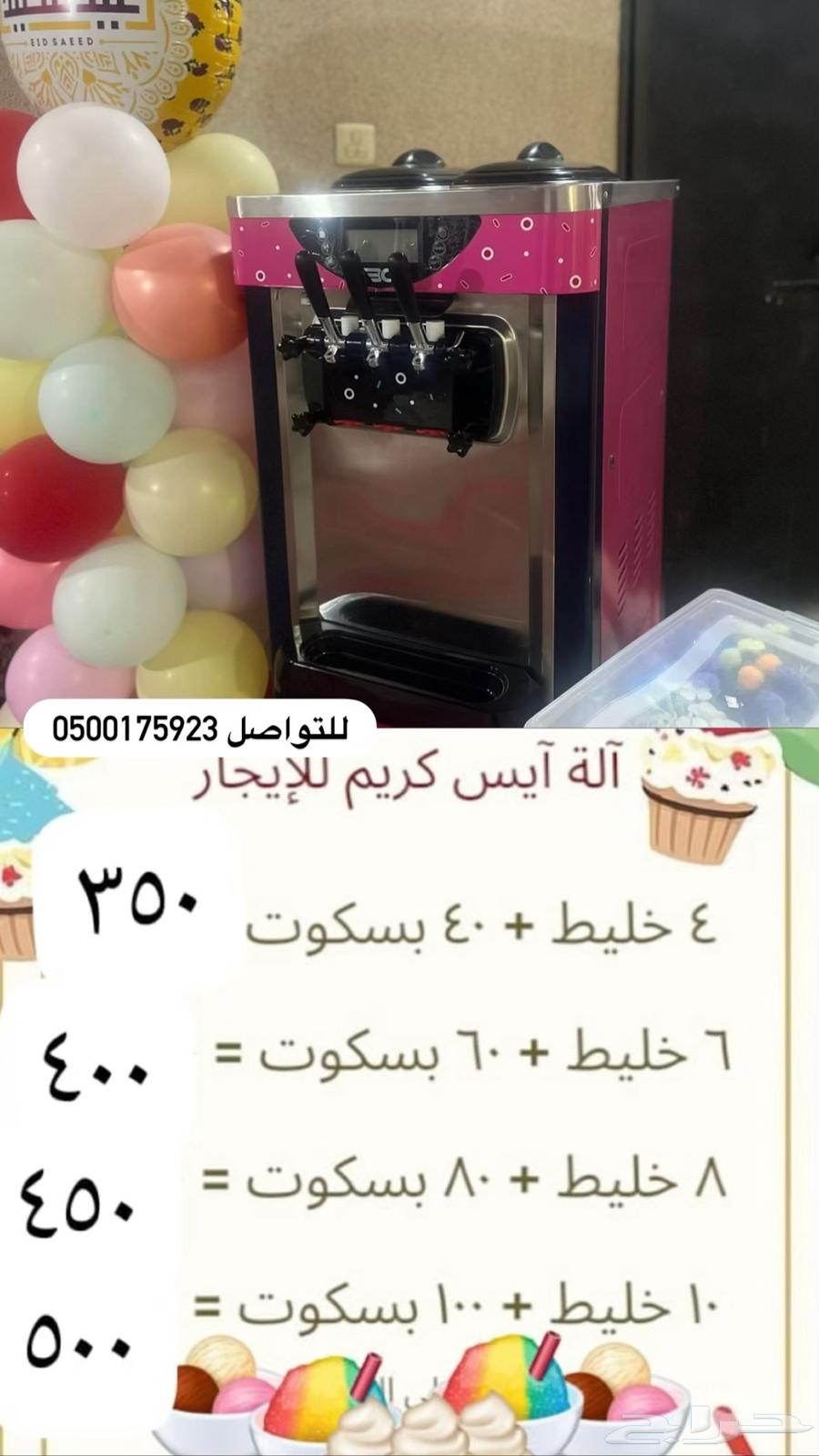 اله ايسكريم للايجار اليومي63701023484034110