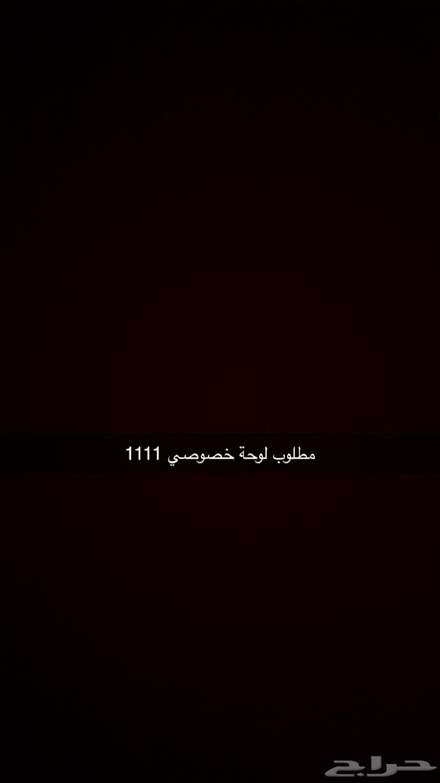 مطلوب لوحة خصوصي 163762659261825110