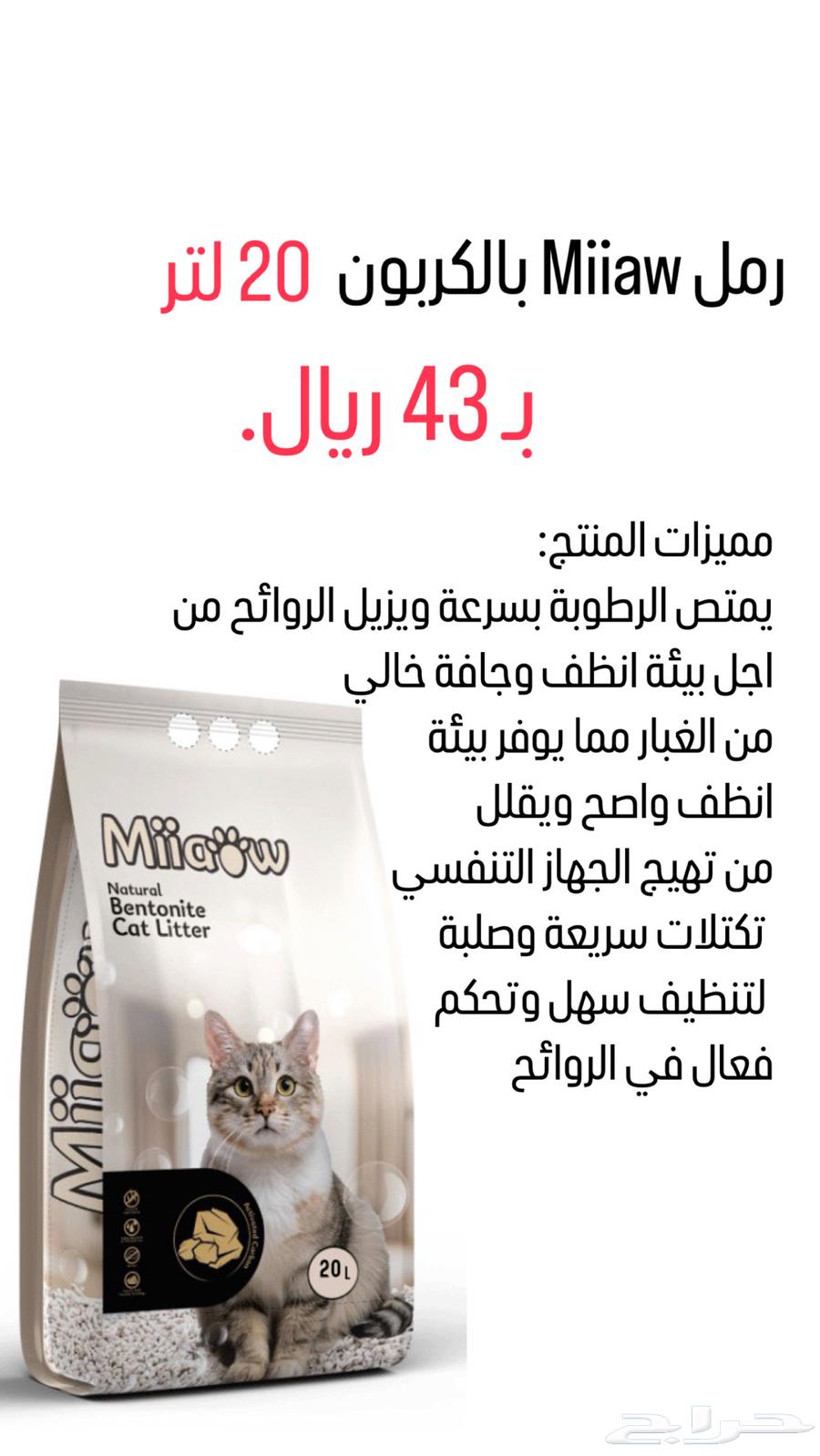 رمل قطط 20 لتر ب 43 ريال63699533785603111
