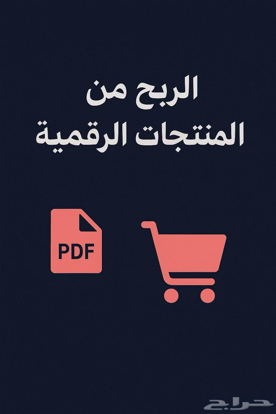 تبغى دخل إضافي من الجوال  عندي لك الحل ب25 ريال فقط63705650280834114