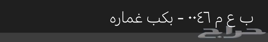 لوحة للبيع ( ب ع م 46 ) نقل خاص63779877565186110