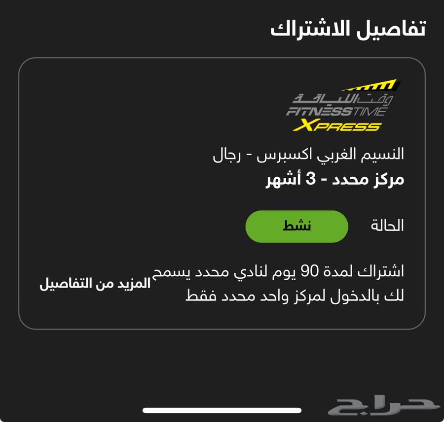 للتنازل اشتراك وقت اللياقة اكسبريس 3 اشهر فرع محدد63705440905090110