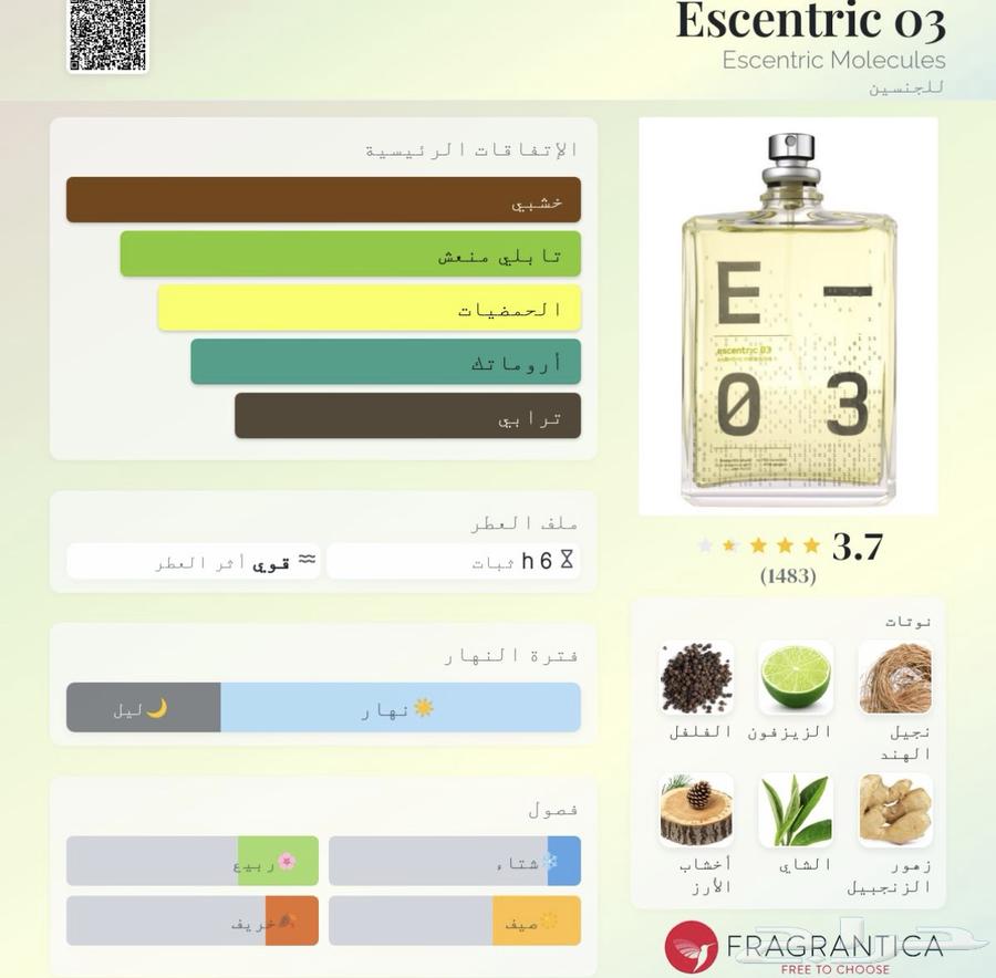عطر اسنتريك زيرو ثري E من اسنتريك موليكيولز63702152113794114
