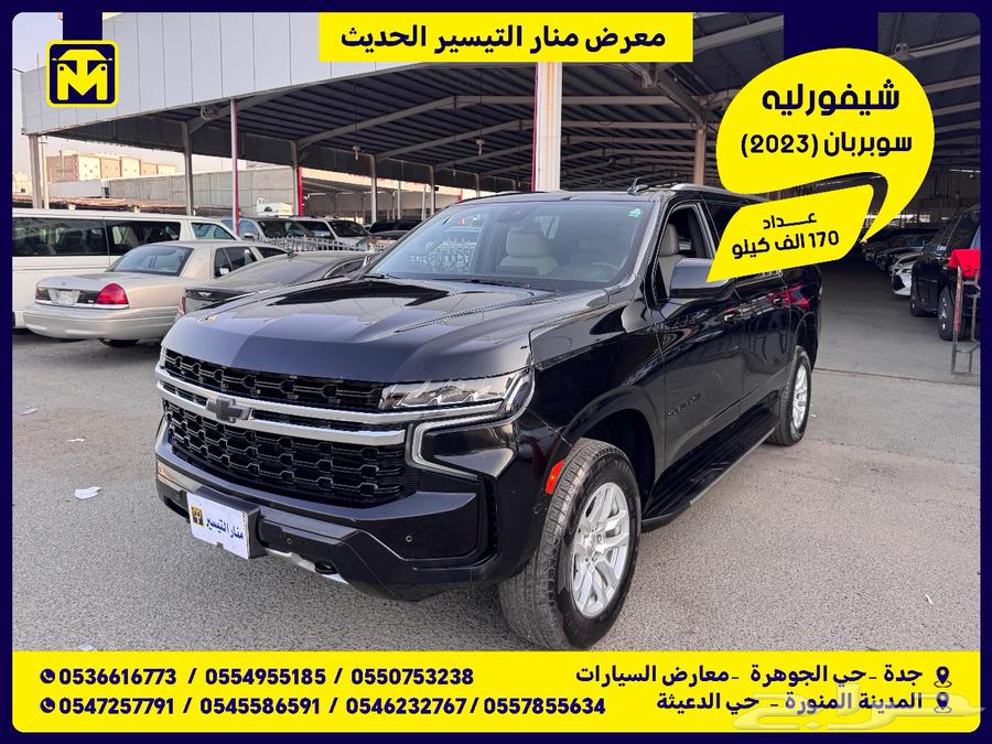 شيفورليه سوبربان 2023 تم البيع.63771967037953110