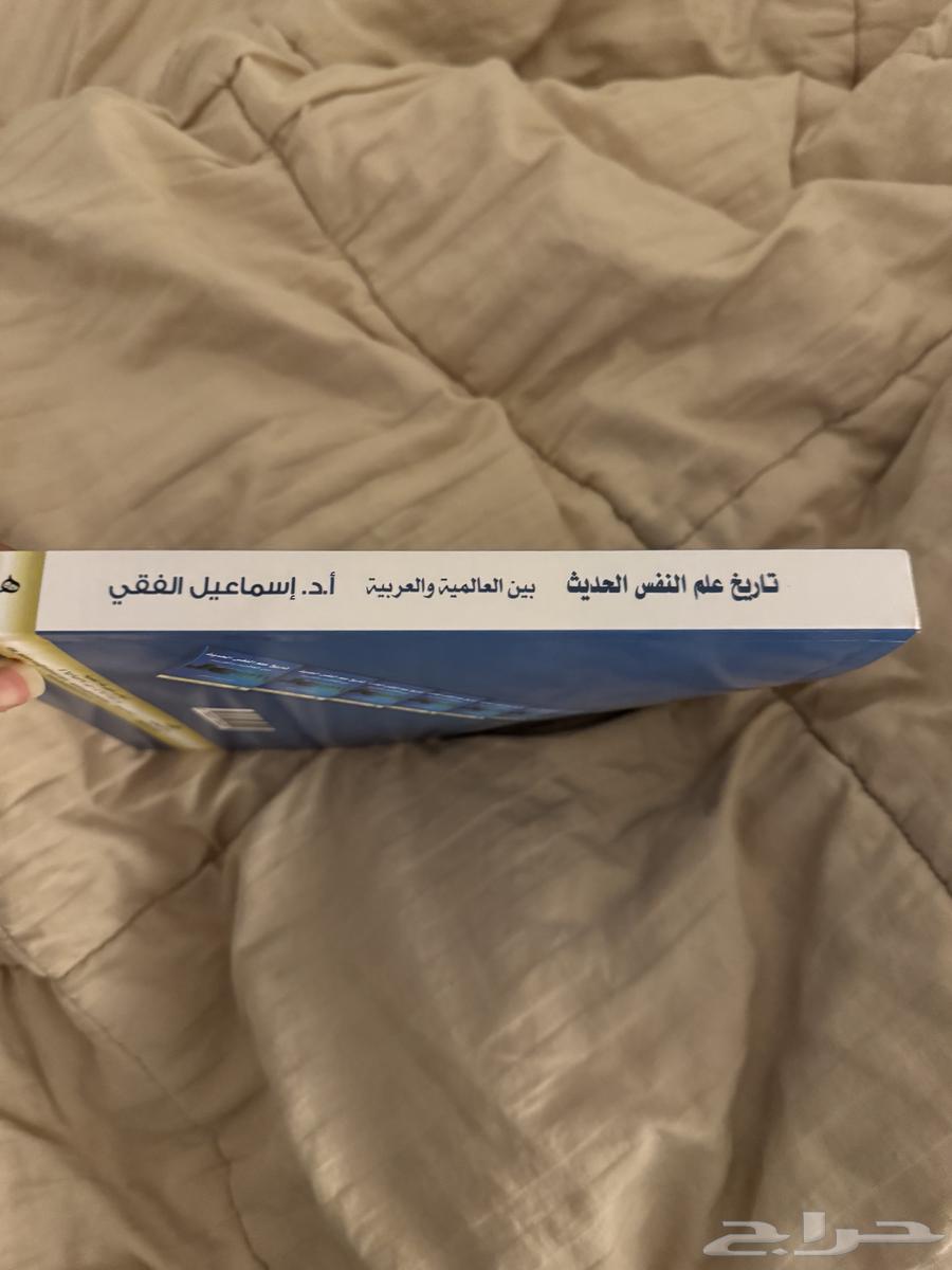 كتاب تاريخ علم النفس الحديث بين العالمية والعربية63705944353667112