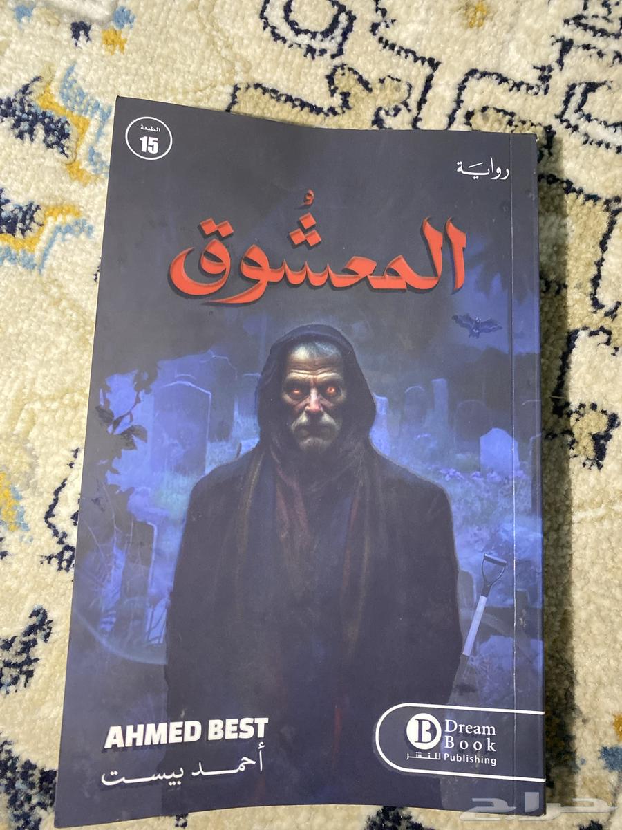 روايه احمد بيست (المعشوق)63703238308354111