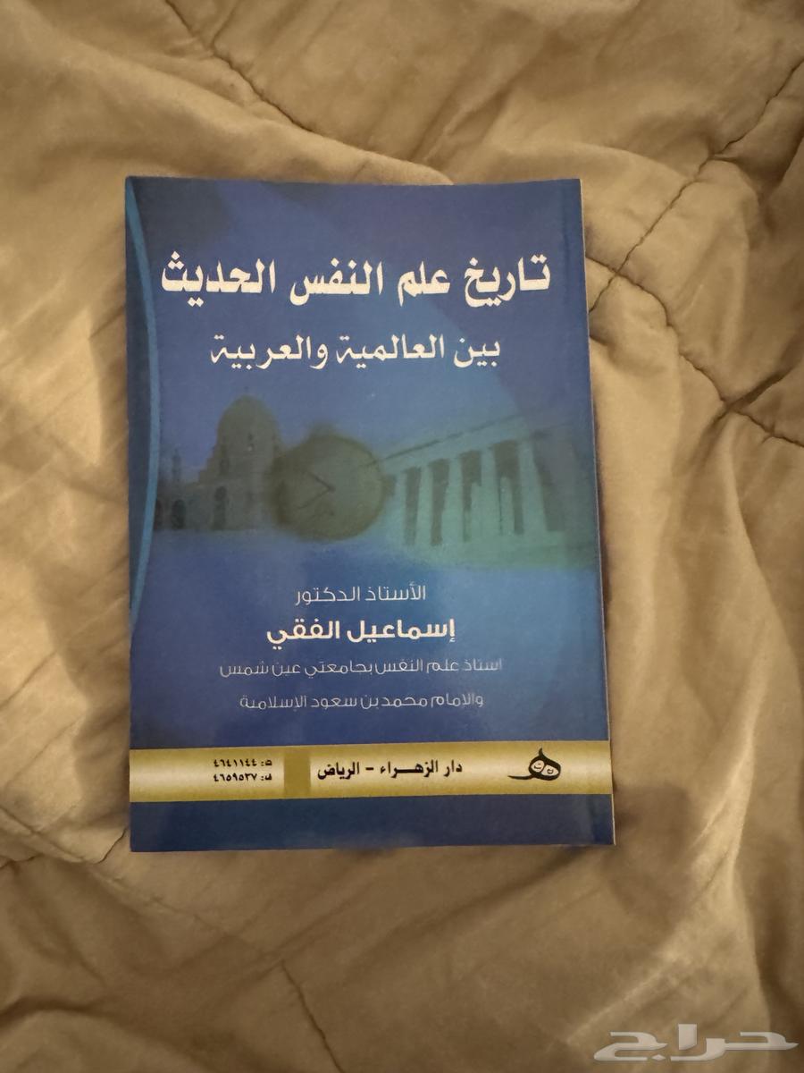 كتاب تاريخ علم النفس الحديث بين العالمية والعربية63705944353667110
