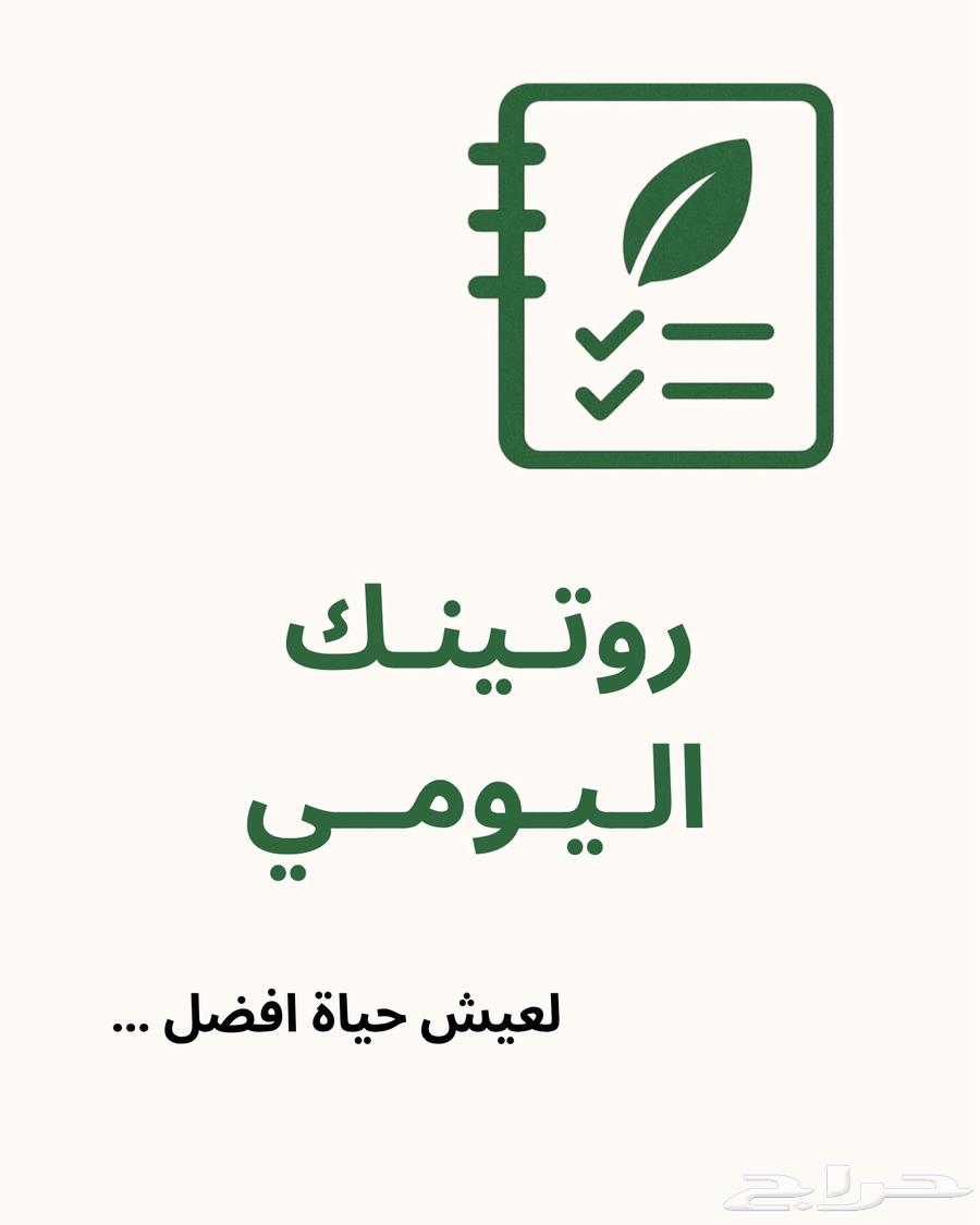 كل الي يحتاجه يومك في هاذي المذكرة63700932430465110