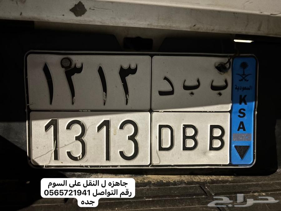 لوحة نقل خاص شبه مميزه63774180090881110