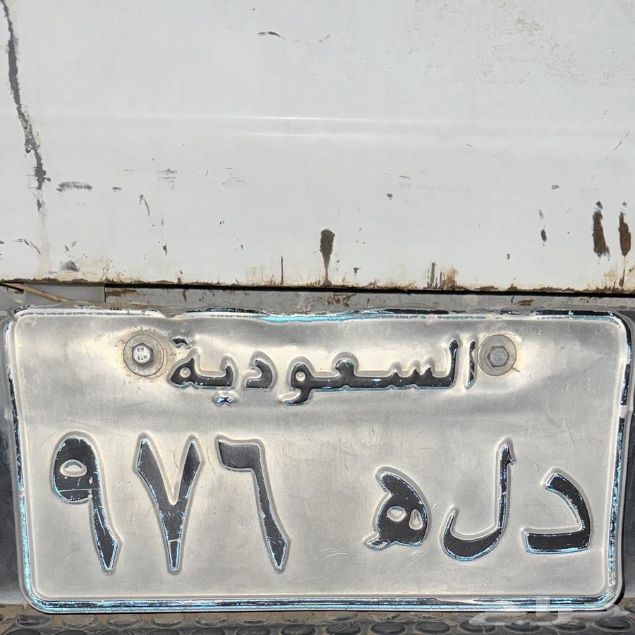 لوحه مميزه د ل ه 976 نقل خاص63776472821762110