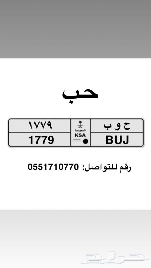 لوحه خصوصي ح و ب ( حب ) جاهزه للنقل63778511532547110