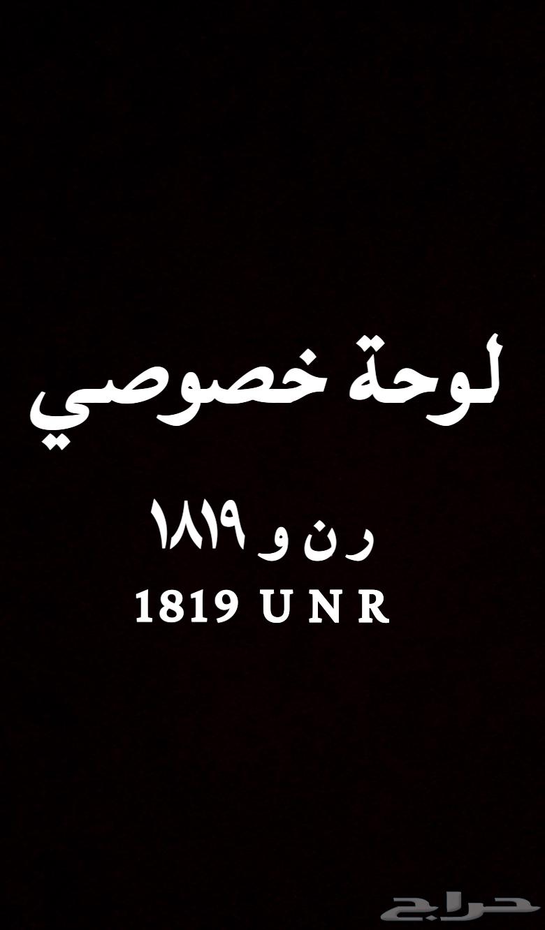 لوحة مميزة ر ن و 1819 للبيع لوحه رنو ارقام متسلسلة رنا ريناد63769792052226110