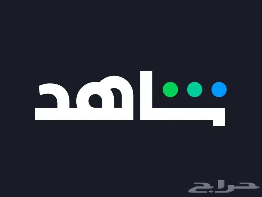 حسابات شاهد للبيع63705534853891110