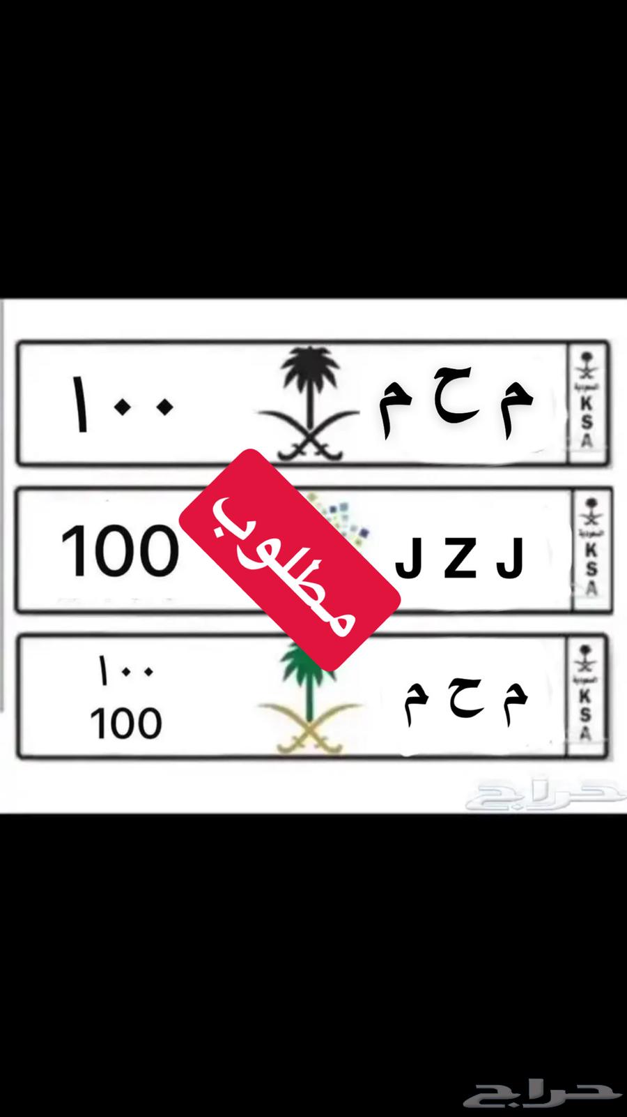 مطلوب لوحة خصوصي ( م ح م   100)63781473330945110