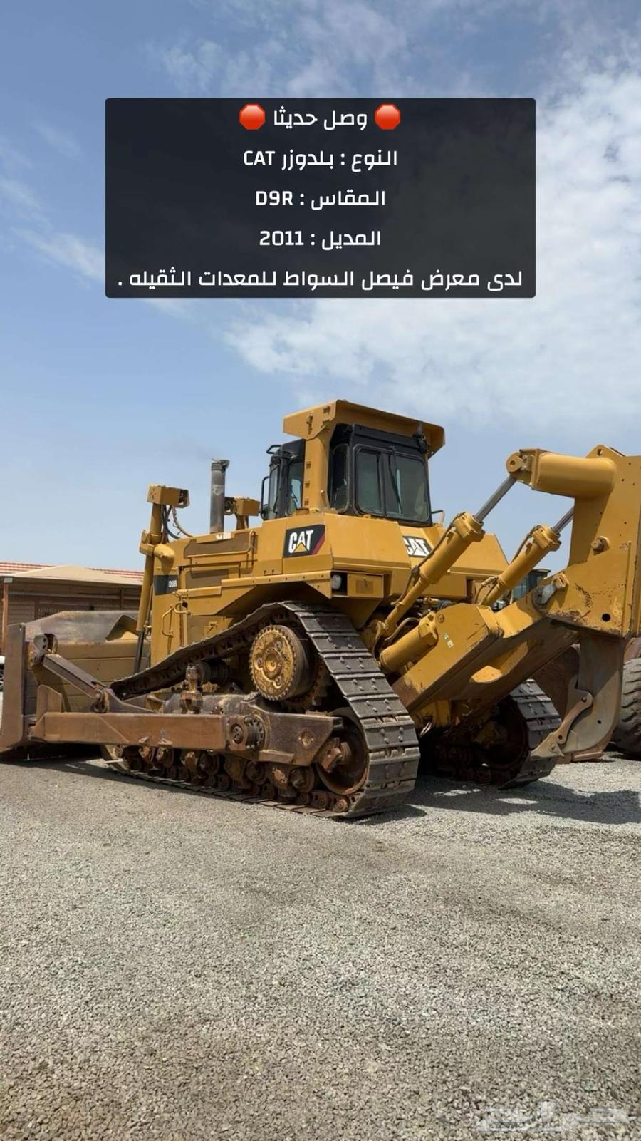 بلدوزر D9R موديل 2011 لدى معرض فيصل السواط .63787753097473111
