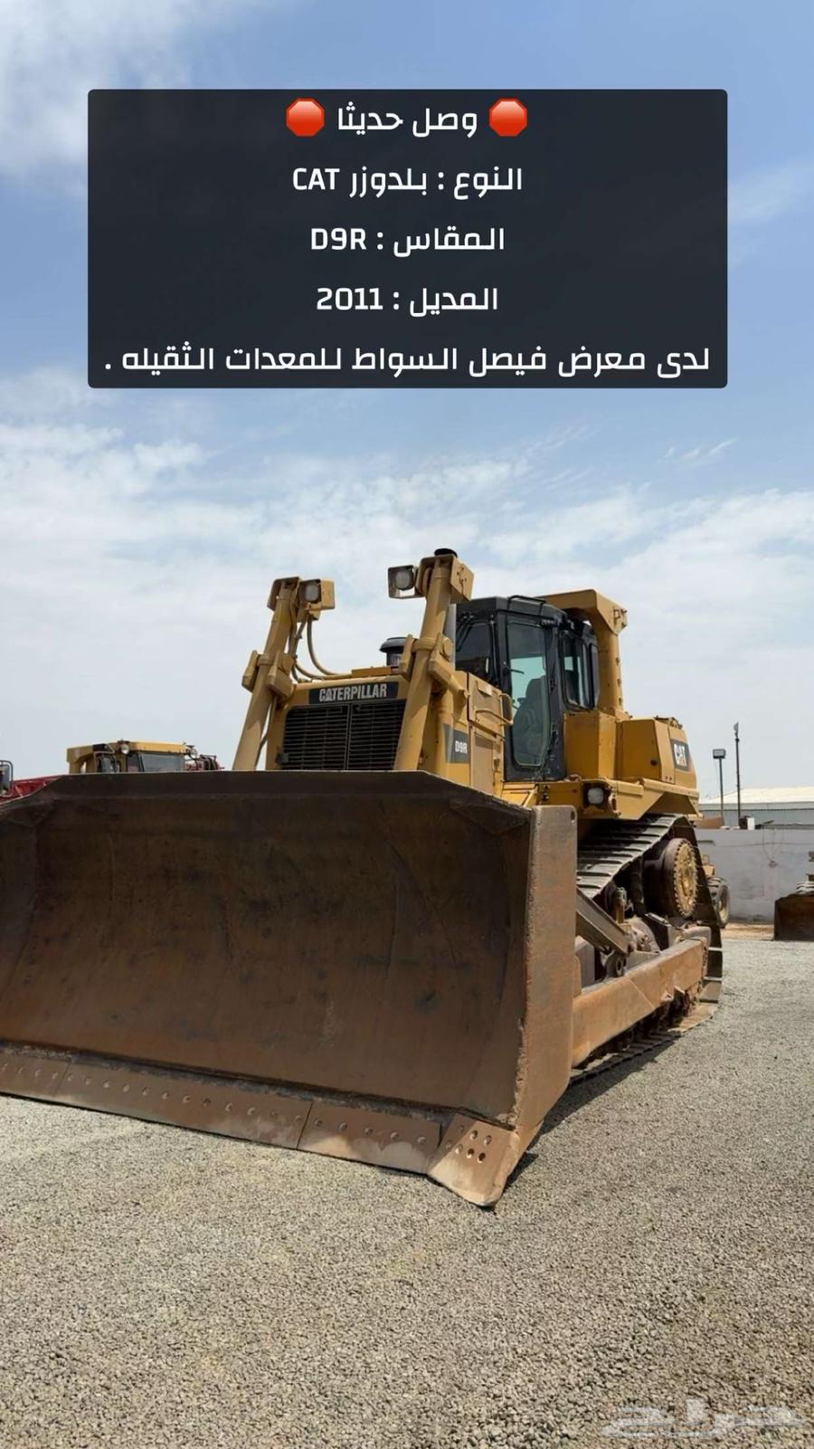 بلدوزر D9R موديل 2011 لدى معرض فيصل السواط .63787753097473110