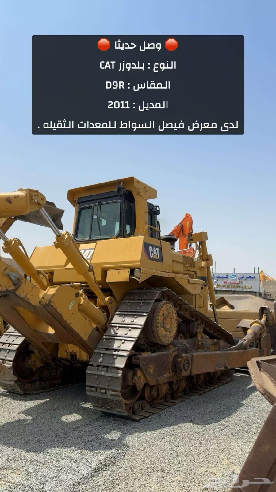 بلدوزر D9R موديل 2011 لدى معرض فيصل السواط .63787753097473112
