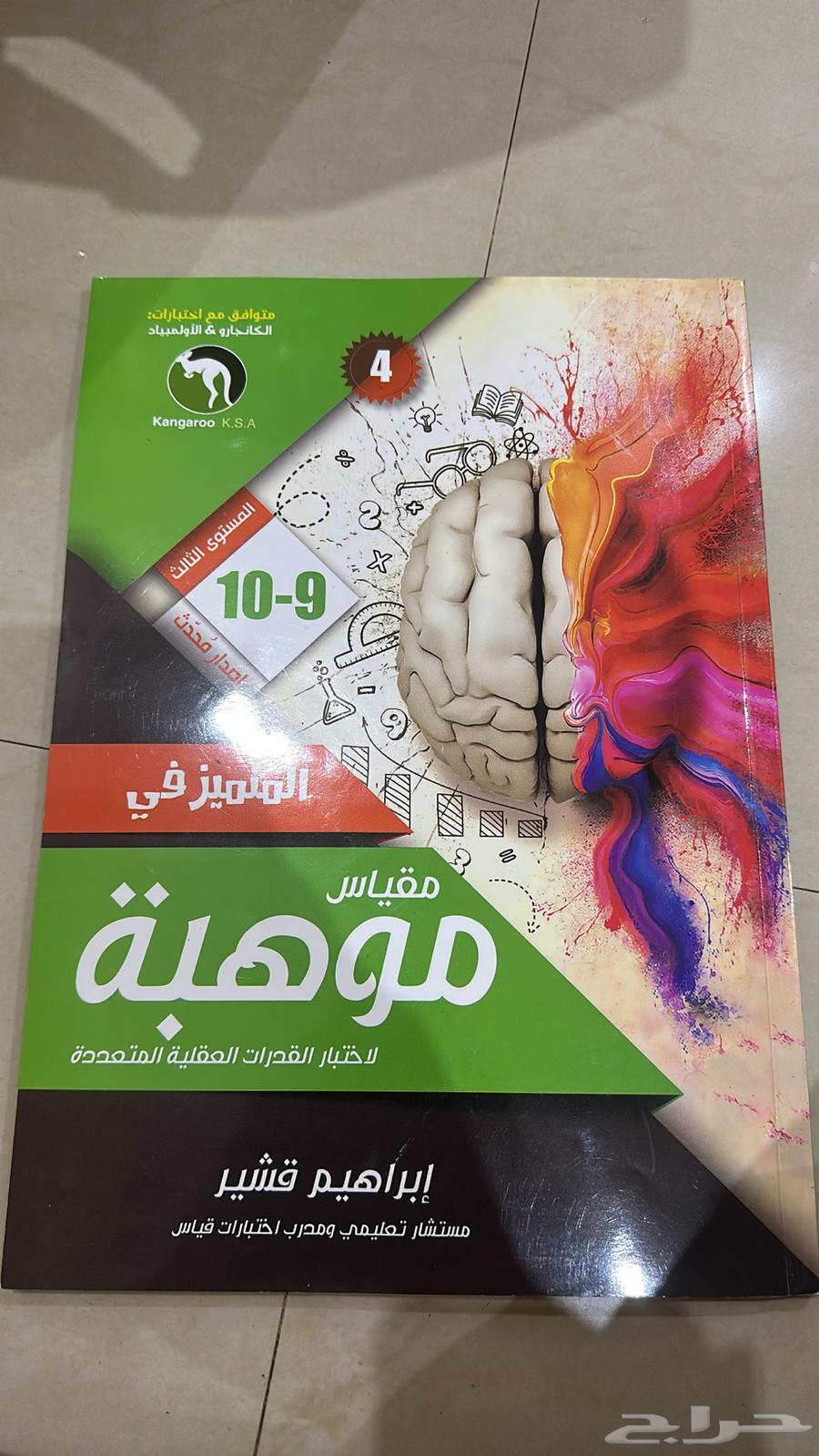 مجان ا كتاب مقياس موهبه (ابراهيم قشير)63709473197826110