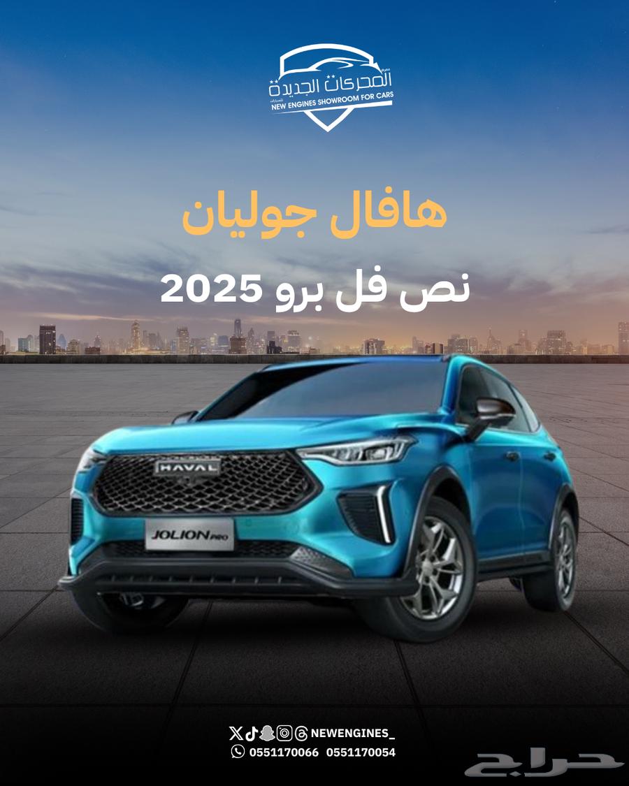 هافال جوليان نص فل برو 202563787027860098110