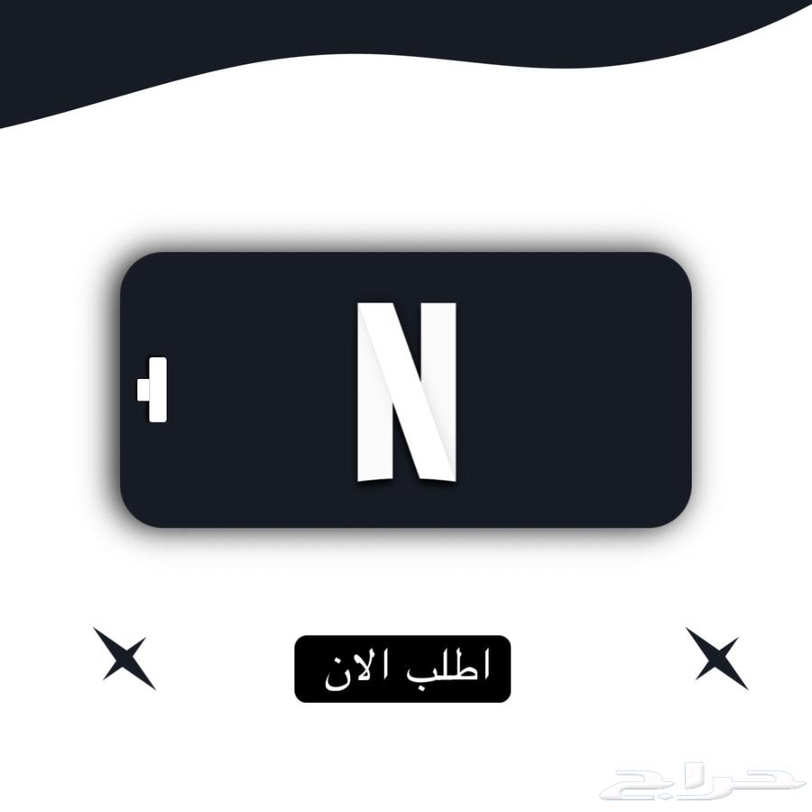 اشتراك نتفلكس رسمي ب20   ( موثقين بمنصة الاعمال السعودية )63708396422274110